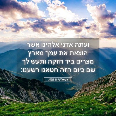 Picture 05 - דניאל 9:15 HEB - ועתה אדני אלהינו אשר הוצאת - Bible Verse Picture