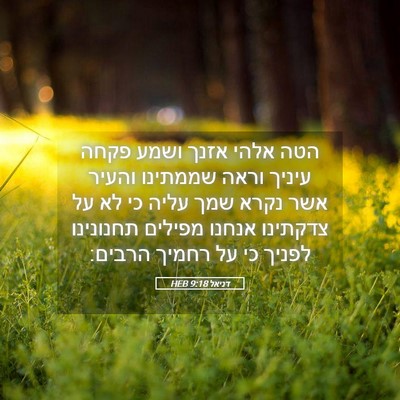 Picture 05 - דניאל 9:18 HEB - הטה אלהי אזנך ושמע פקחה - Bible Verse Picture