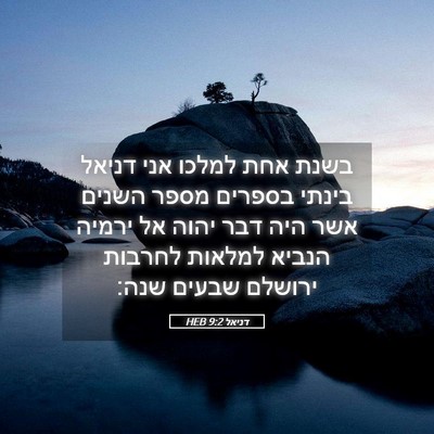 Picture 05 - דניאל 9:2 HEB - בשנת אחת למלכו אני דניאל - Bible Verse Picture
