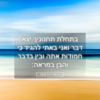 Picture 05 - דניאל 9:23 HEB - בתחלת תחנוניך יצא דבר ואני - Bible Verse Picture