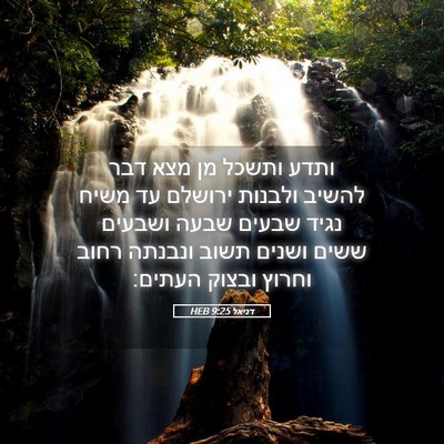 Picture 05 - דניאל 9:25 HEB - ותדע ותשכל מן מצא דבר להשיב - Bible Verse Picture