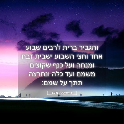 Picture 05 - דניאל 9:27 HEB - והגביר ברית לרבים שבוע אחד - Bible Verse Picture