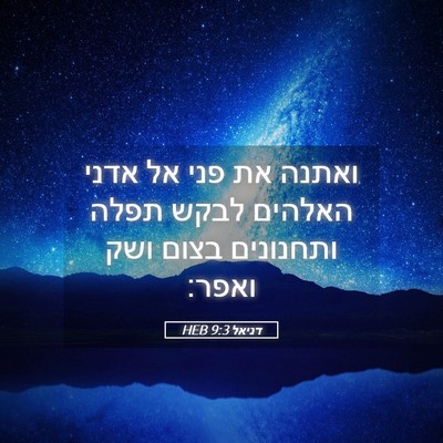 Picture 05 - דניאל 9:3 HEB - ואתנה את פני אל אדני האלהים - Bible Verse Picture