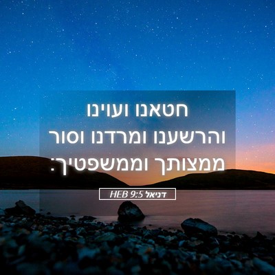 Picture 05 - דניאל 9:5 HEB - חטאנו ועוינו והרשענו - Bible Verse Picture