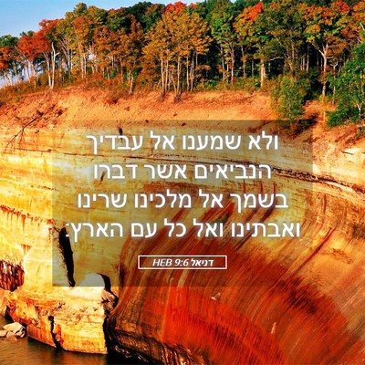 Picture 05 - דניאל 9:6 HEB - ולא שמענו אל עבדיך הנביאים - Bible Verse Picture