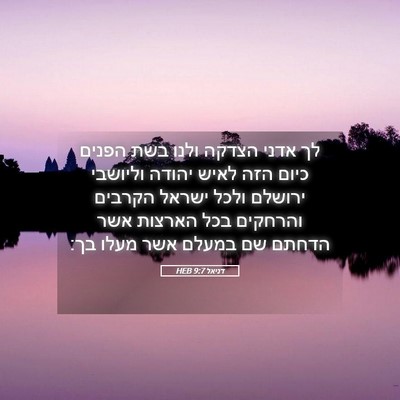 Picture 05 - דניאל 9:7 HEB - לך אדני הצדקה ולנו בשת - Bible Verse Picture