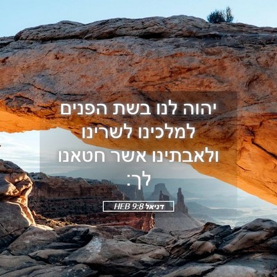 Picture 05 - דניאל 9:8 HEB - יהוה לנו בשת הפנים למלכינו - Bible Verse Picture