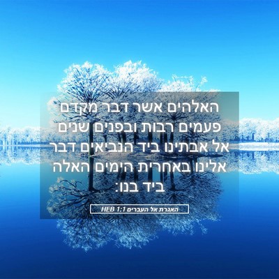 Picture 05 - האגרת אל העברים 1:1 HEB - האלהים אשר דבר מקדם פעמים - Bible Verse Picture