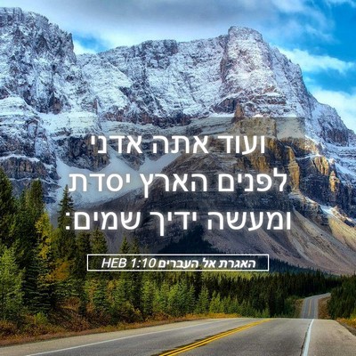 Picture 05 - האגרת אל העברים 1:10 HEB - ועוד אתה אדני לפנים הארץ - Bible Verse Picture