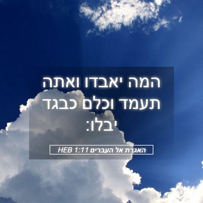 Picture 05 - האגרת אל העברים 1:11 HEB - המה יאבדו ואתה תעמד וכלם - Bible Verse Picture