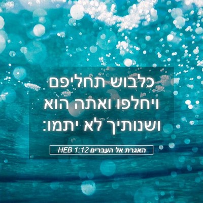 Picture 05 - האגרת אל העברים 1:12 HEB - כלבוש תחליפם ויחלפו ואתה - Bible Verse Picture
