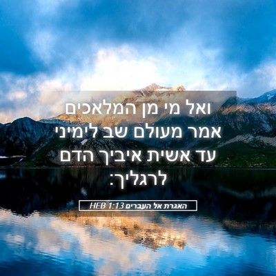 Picture 05 - האגרת אל העברים 1:13 HEB - ואל מי מן המלאכים אמר מעולם - Bible Verse Picture