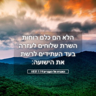 Picture 05 - האגרת אל העברים 1:14 HEB - הלא הם כלם רוחות השרת - Bible Verse Picture