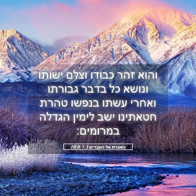 Picture 05 - האגרת אל העברים 1:3 HEB - והוא זהר כבודו וצלם ישותו - Bible Verse Picture