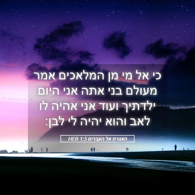 Picture 05 - האגרת אל העברים 1:5 HEB - כי אל מי מן המלאכים אמר - Bible Verse Picture