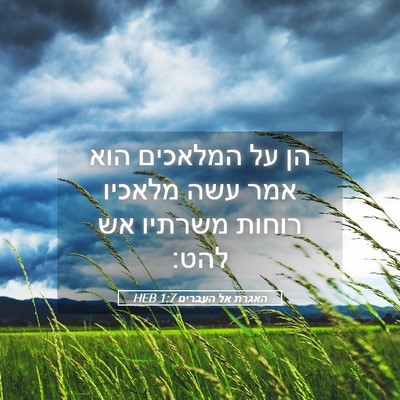 Picture 05 - האגרת אל העברים 1:7 HEB - הן על המלאכים הוא אמר עשה - Bible Verse Picture