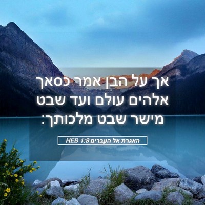 Picture 05 - האגרת אל העברים 1:8 HEB - אך על הבן אמר כסאך אלהים - Bible Verse Picture