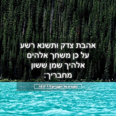 Picture 05 - האגרת אל העברים 1:9 HEB - אהבת צדק ותשנא רשע על כן - Bible Verse Picture