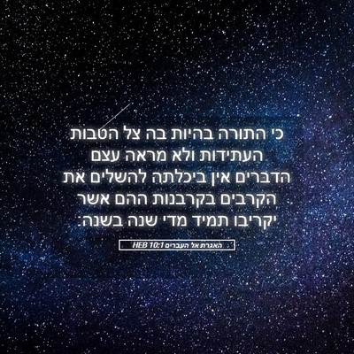 Picture 05 - האגרת אל העברים 10:1 HEB - כי התורה בהיות בה צל הטבות - Bible Verse Picture