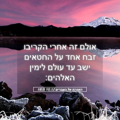 Picture 05 - האגרת אל העברים 10:12 HEB - אולם זה אחרי הקריבו זבח אחד - Bible Verse Picture