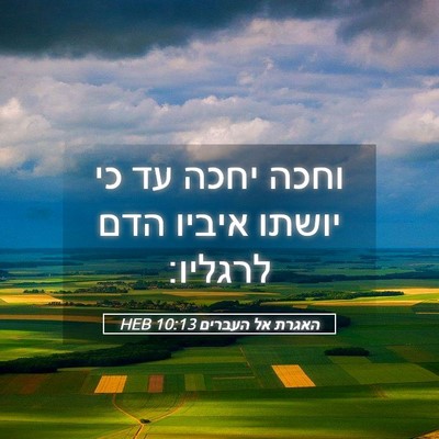 Picture 05 - האגרת אל העברים 10:13 HEB - וחכה יחכה עד כי יושתו איביו - Bible Verse Picture