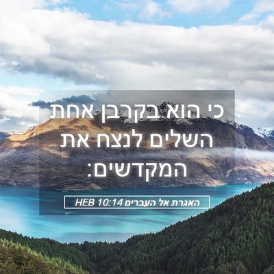 Picture 05 - האגרת אל העברים 10:14 HEB - כי הוא בקרבן אחת השלים לנצח - Bible Verse Picture