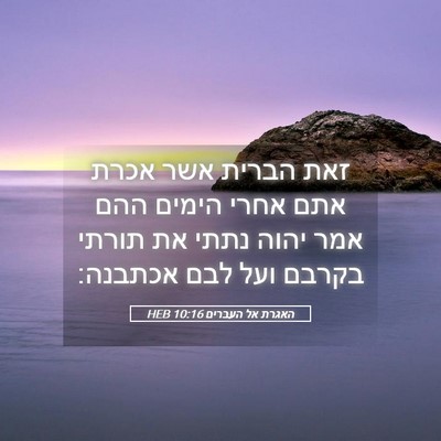 Picture 05 - האגרת אל העברים 10:16 HEB - זאת הברית אשר אכרת אתם אחרי - Bible Verse Picture