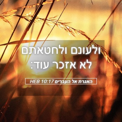 Picture 05 - האגרת אל העברים 10:17 HEB - ולעונם ולחטאתם לא אזכר - Bible Verse Picture