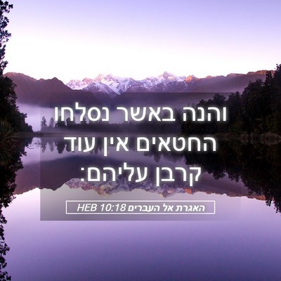 Picture 05 - האגרת אל העברים 10:18 HEB - והנה באשר נסלחו החטאים אין - Bible Verse Picture