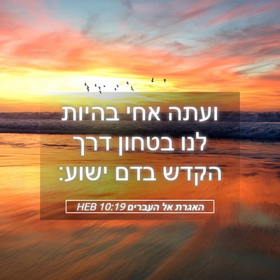 Picture 05 - האגרת אל העברים 10:19 HEB - ועתה אחי בהיות לנו בטחון - Bible Verse Picture
