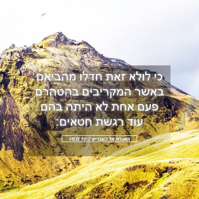 Picture 05 - האגרת אל העברים 10:2 HEB - כי לולא זאת חדלו מהביאם - Bible Verse Picture