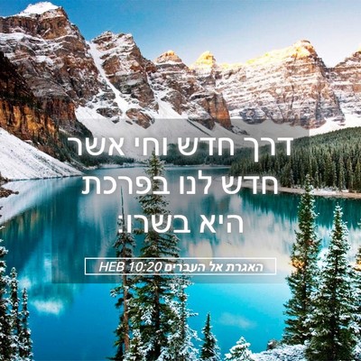Picture 05 - האגרת אל העברים 10:20 HEB - דרך חדש וחי אשר חדש לנו - Bible Verse Picture