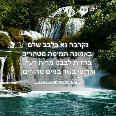 Picture 05 - האגרת אל העברים 10:22 HEB - נקרבה נא בלבב שלם ובאמונה - Bible Verse Picture