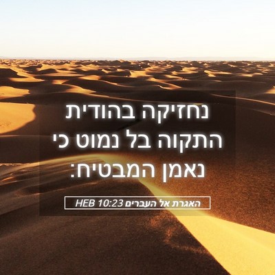 Picture 05 - האגרת אל העברים 10:23 HEB - נחזיקה בהודית התקוה בל - Bible Verse Picture