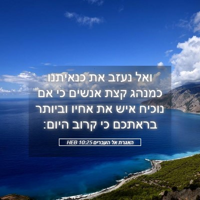 Picture 05 - האגרת אל העברים 10:25 HEB - ואל נעזב את כנאיתנו כמנהג - Bible Verse Picture