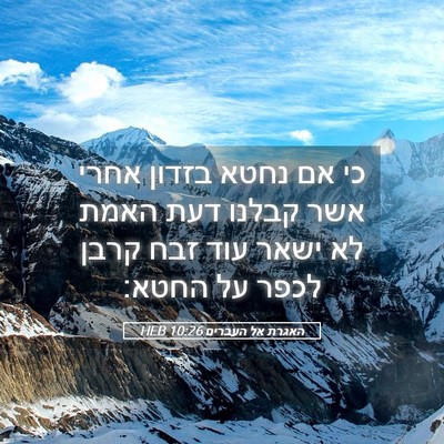 Picture 05 - האגרת אל העברים 10:26 HEB - כי אם נחטא בזדון אחרי אשר - Bible Verse Picture