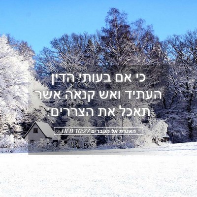 Picture 05 - האגרת אל העברים 10:27 HEB - כי אם בעותי הדין העתיד ואש - Bible Verse Picture