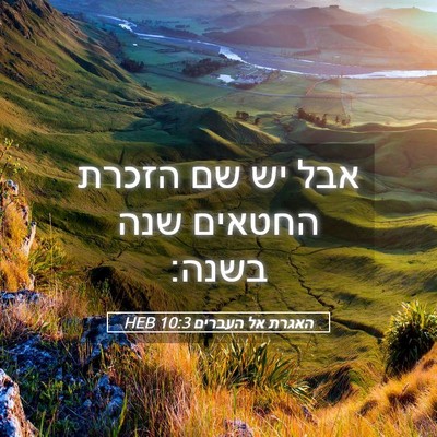 Picture 05 - האגרת אל העברים 10:3 HEB - אבל יש שם הזכרת החטאים שנה - Bible Verse Picture