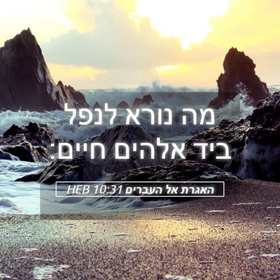 Picture 05 - האגרת אל העברים 10:31 HEB - מה נורא לנפל ביד אלהים - Bible Verse Picture