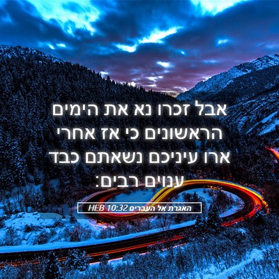 Picture 05 - האגרת אל העברים 10:32 HEB - אבל זכרו נא את הימים - Bible Verse Picture