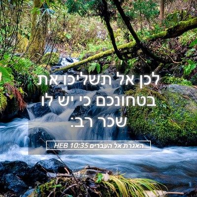 Picture 05 - האגרת אל העברים 10:35 HEB - לכן אל תשליכו את בטחונכם כי - Bible Verse Picture