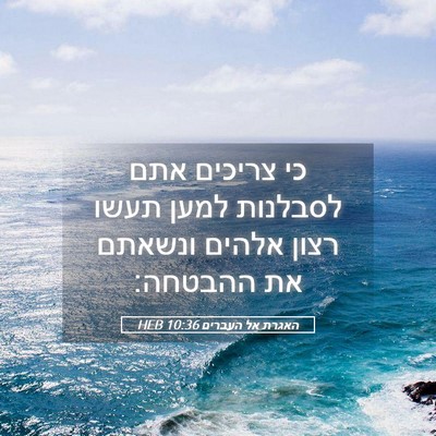 Picture 05 - האגרת אל העברים 10:36 HEB - כי צריכים אתם לסבלנות למען - Bible Verse Picture
