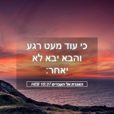 Picture 05 - האגרת אל העברים 10:37 HEB - כי עוד מעט רגע והבא יבא לא - Bible Verse Picture