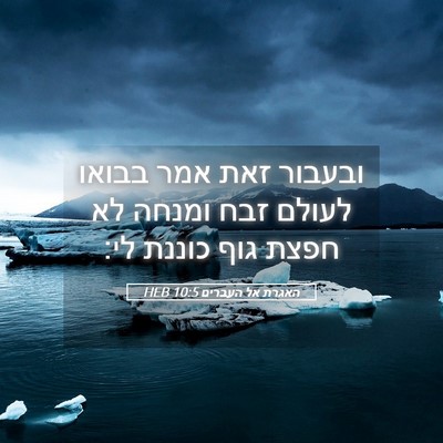 Picture 05 - האגרת אל העברים 10:5 HEB - ובעבור זאת אמר בבואו לעולם - Bible Verse Picture