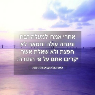 Picture 05 - האגרת אל העברים 10:8 HEB - אחרי אמרו למעלה זבח ומנחה - Bible Verse Picture