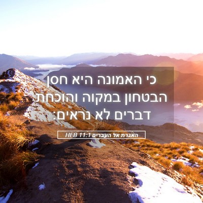 Picture 05 - האגרת אל העברים 11:1 HEB - כי האמונה היא חסן הבטחון - Bible Verse Picture