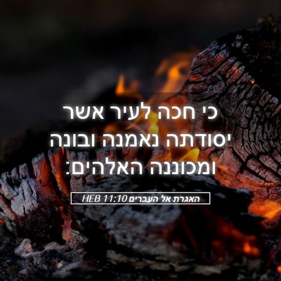 Picture 05 - האגרת אל העברים 11:10 HEB - כי חכה לעיר אשר יסודתה - Bible Verse Picture