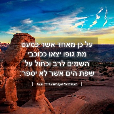 Picture 05 - האגרת אל העברים 11:12 HEB - על כן מאחד אשר כמעט מת גופו - Bible Verse Picture