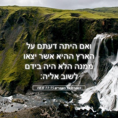 Picture 05 - האגרת אל העברים 11:15 HEB - ואם היתה דעתם על הארץ ההיא - Bible Verse Picture