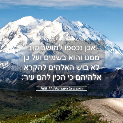 Picture 05 - האגרת אל העברים 11:16 HEB - אכן נכספו למושב טוב ממנו - Bible Verse Picture